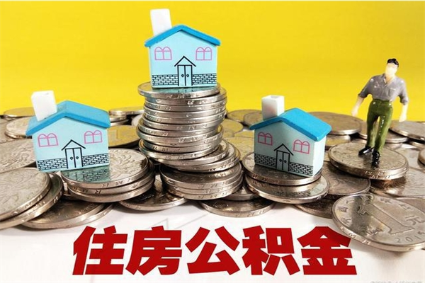 重庆离职了要多久才能取公积金（离职多久才能取住房公积金）